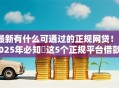 最新有什么可通过的正规网贷！2025年必知​这5个正规平台借款可通过的贷款