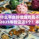 现在什么平台好借钱而且不上征信的2025年验证这5个！本文为您深入公布！