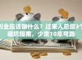 创业应该做什么？过来人总结3个避坑指南，少走10年弯路