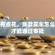 征信有点花，贷款买车怎么办理才能通过审批