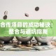 创业合作项目的成功秘诀：资源整合与避坑指南