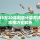 贷款33万20年利息计算方法及省息技巧全解析