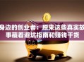 身边的创业者：原来这些真实故事藏着避坑指南和赚钱干货