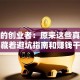 身边的创业者：原来这些真实故事藏着避坑指南和赚钱干货