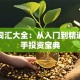 股票词汇大全：从入门到精通的新手投资宝典