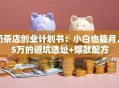 奶茶店创业计划书：小白也能月入5万的避坑选址+爆款配方