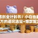 奶茶店创业计划书：小白也能月入5万的避坑选址+爆款配方