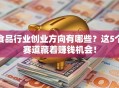 食品行业创业方向有哪些？这5个赛道藏着赚钱机会！