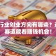 食品行业创业方向有哪些？这5个赛道藏着赚钱机会！