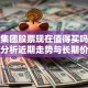 大洋集团股票现在值得买吗？深度分析近期走势与长期价值
