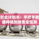 蔬菜创业计划书：手把手教你打通种植到销售全链路