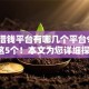 大额借钱平台有哪几个平台9月清点这5个！本文为您详细探究！