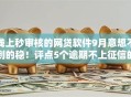 线上秒审核的网贷软件9月意想不到的稳！评点5个逾期不上征信的大额贷款