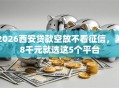 2026西安贷款空放不看征信，差8千元就选这5个平台
