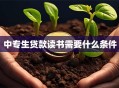 中专生贷款读书需要什么条件