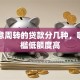 做生意周转的贷款分几种，哪种门槛低额度高