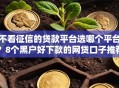 不看征信的贷款平台选哪个平台？8个黑户好下款的网贷口子推荐