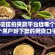 不看征信的贷款平台选哪个平台？8个黑户好下款的网贷口子推荐