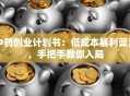 中药创业计划书：低成本暴利蓝海，手把手教你入局