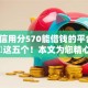 芝麻信用分570能借钱的平台9月展示​这五个！本文为您精心归结！