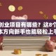 小本创业项目有哪些？这8个低成本方向新手也能轻松上手