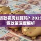 现在贷款买房划算吗？2023年房贷政策深度解析