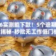 2026实测能下款！5个逾期口子大揭秘-秒批无工作低门槛！