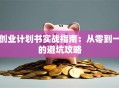 创业计划书实战指南：从零到一的避坑攻略