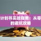 创业计划书实战指南：从零到一的避坑攻略