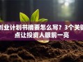 创业计划书摘要怎么写？3个关键点让投资人眼前一亮