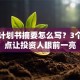 创业计划书摘要怎么写？3个关键点让投资人眼前一亮