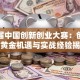 第八届中国创新创业大赛：创业者的黄金机遇与实战经验揭秘