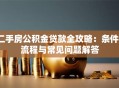 二手房公积金贷款全攻略：条件、流程与常见问题解答