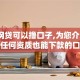 哪个网贷可以撸口子,为您介绍5款无任何资质也能下款的口子