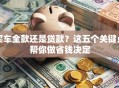 买车全款还是贷款？这五个关键点帮你做省钱决定