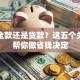 买车全款还是贷款？这五个关键点帮你做省钱决定