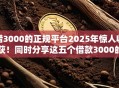借3000的正规平台2025年惊人收获！同时分享这五个借款3000的正规软件