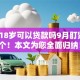 已满18岁可以贷款吗9月盯紧这5个！本文为您全面归纳！