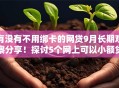有没有不用绑卡的网贷9月长期观察分享！探讨5个网上可以小额贷款的平台