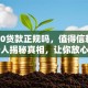 融360贷款正规吗，值得信赖吗？内行人揭秘真相，让你放心判断