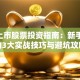 A股上市股票投资指南：新手必看的3大实战技巧与避坑攻略