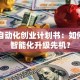 电气自动化创业计划书：如何抢占智能化升级先机？