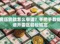 房压贷款怎么申请？手把手教你避开雷区轻松搞定