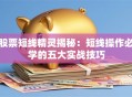股票短线精灵揭秘：短线操作必学的五大实战技巧