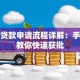 装修贷款申请流程详解：手把手教你快速获批