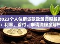 2023个人住房贷款政策调整解读：利率、首付、申请流程全解析