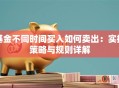 基金不同时间买入如何卖出：实操策略与规则详解