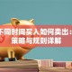 基金不同时间买入如何卖出：实操策略与规则详解