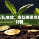如何可以贷款，贷款需要准备哪些材料