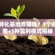 创业孵化基地咋赚钱？3个避坑指南+5种盈利模式揭秘